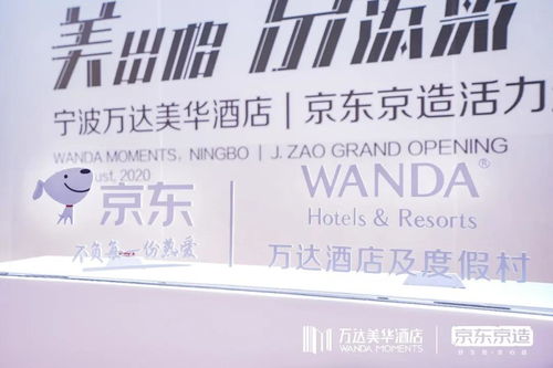 美出格·京添彩 萬達酒店與京東戰略合作，開啟酒店管理新篇章